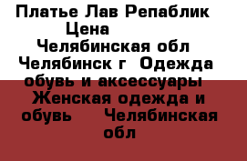 Платье Лав Репаблик › Цена ­ 2 500 - Челябинская обл., Челябинск г. Одежда, обувь и аксессуары » Женская одежда и обувь   . Челябинская обл.